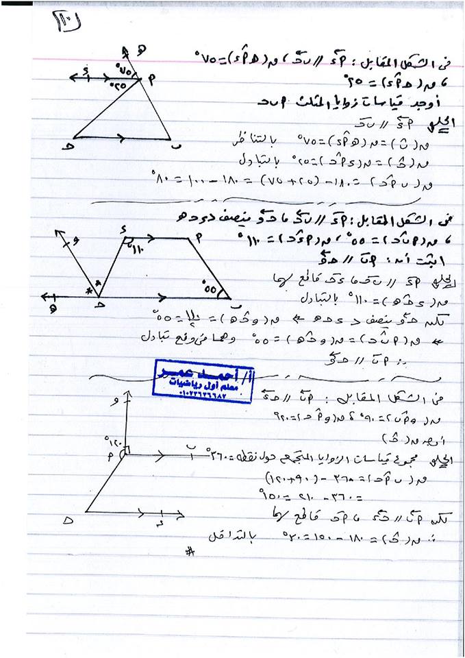 مراجعة ليلة الامتحان نصف العام هندسة للصف الأول الإعدادي 13 ورقة لمستر أحمد عمر 10