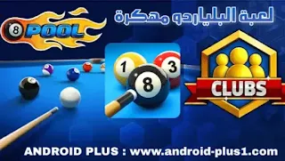 تحميل لعبة البلياردو ball pool 8 مهكرة جاهزة اخر اصدار للاندرويد، تنزيل لعبة ball pool 8 hack apk مهكرة كاملة اخر تحديث للاندرويد، بال بول 8 مهكرة، تنزيل لعبة bp 8 مهكره، تهكير لعبة ball pool 8، تحميل لعبة 8 ball pool مهكرة للاندرويد بدون روت، لعبة البلياردو العالمية اون لاين مهكرة جاهزة للاندرويد، تنزيل ballpool 8 مهكرة، تحميل ball pool8 مهكره، بلياردو، لعبة بلياردو اونلاين مهكرة