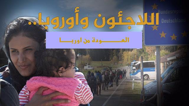 بسبب الاقامات المؤقنة - سحب 10000 طلب لجوء من مهاجرين سوريين وعراقيين ومغادرتهم السويد نشطاء سويدين يحذرون من خطورة انسحاب المهاجرين من السويد !