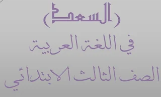 مذكرة لغة عربية للصف الثالث الابتدائي الترم الثاني