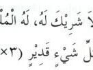 Keutamaan dan Arti La ilaha illallah wahdahu la syarikalahu lahul mulku walahul hamdu yuhyi wa yumitu wahuwa ‘ala kulli syai’in qadir Keutamaan dan Arti La ilaha illallah wahdahu la syarikalahu lahul mulku walahul hamdu yuhyi wa yumitu wahuwa ‘ala kulli syai’in qadir