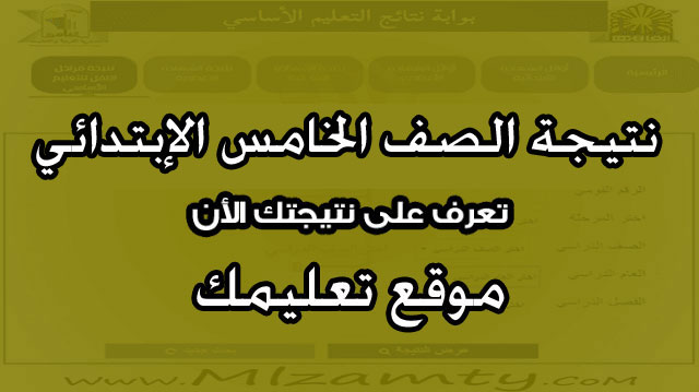 نتيجه الصف الخامس الابتدائى محافظه القاهرة الفيوم القليوبية نتيجه الصف الخامس الابتدائى محافظه القاهرة الفيوم القليوبية