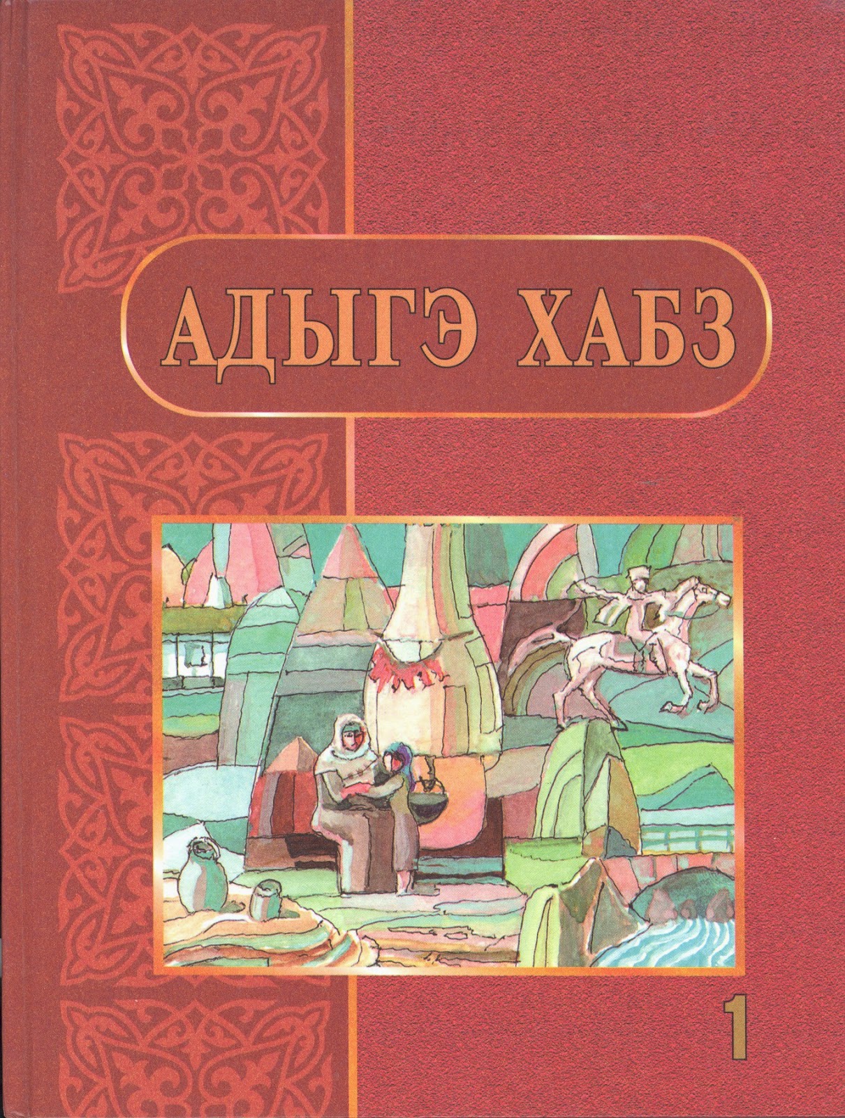 Кабардинские книги