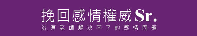 挽回感情挽回婚姻挽回成功/挽回男友挽回女友@挽回權威Sr.