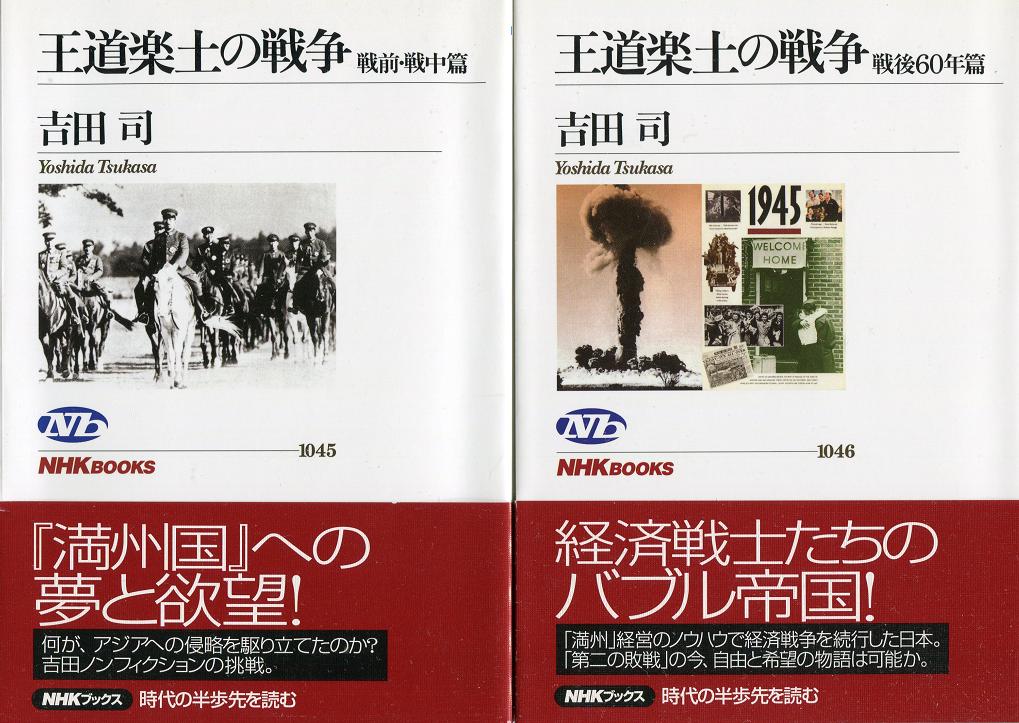 「アタマの引き出し」は生きるチカラだ！: 『王道楽土の戦争』（吉田司、NHKブックス、2005）二部作で、「戦前・戦中」と「戦後」を連続した