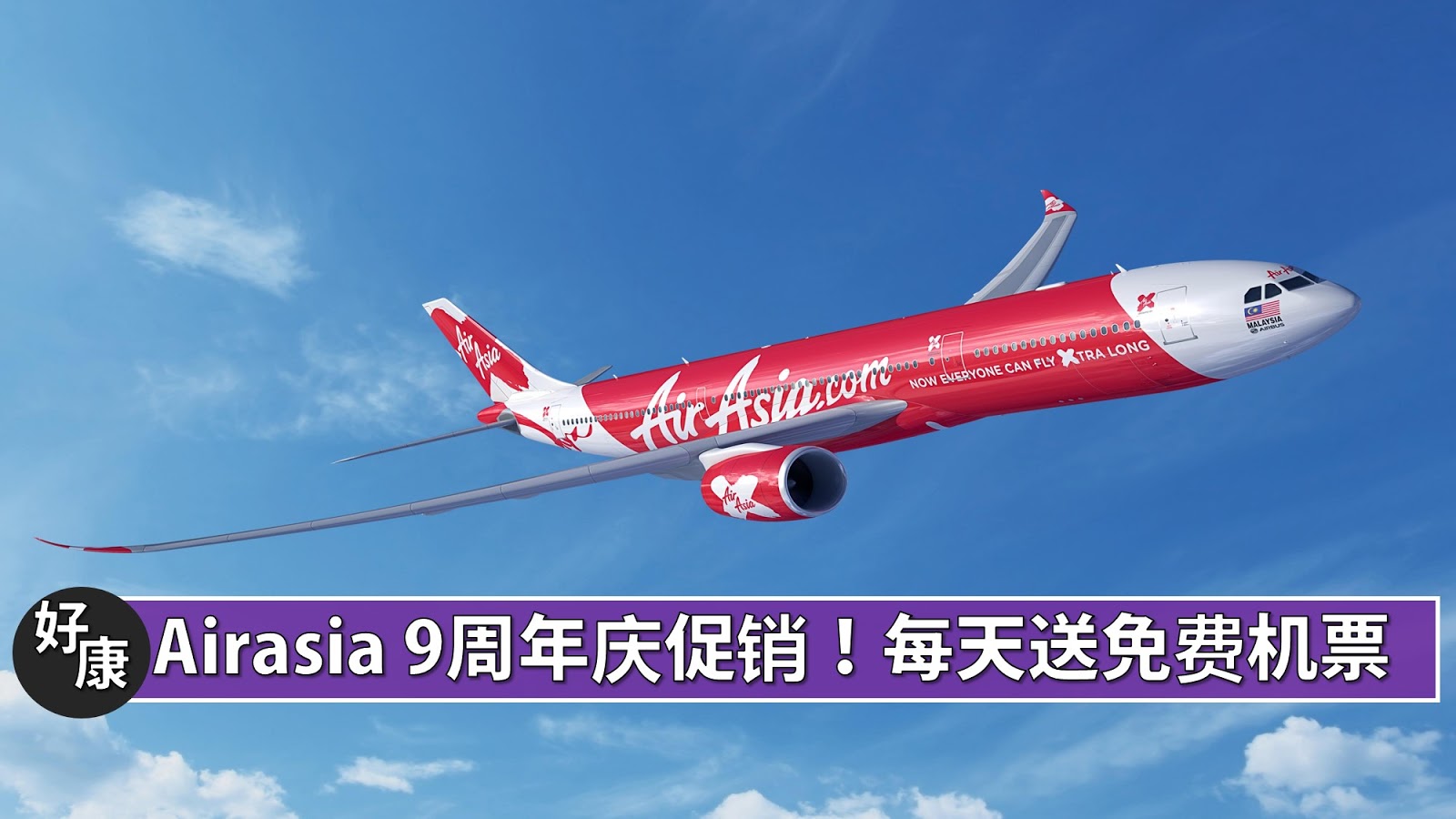 Airasia 9周年庆促销！每天送免费机票让你出国玩！！ - Leesharing