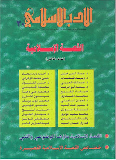 مجلة الأدب الإسلامي : 3164