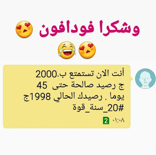 طريقة الحصول علي رصيد وهدية من شركة فودافون 2000 جنيه لفريق 010