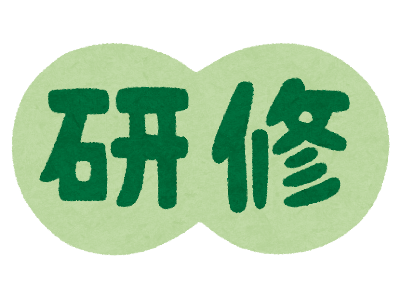 研修 のイラスト文字 かわいいフリー素材集 いらすとや