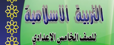 ملزمة التربية الأسلامية للصف الخامس الأعدادي الأستاذ علوان السلمان ملزمة التربية الأسلامية للصف الخامس الأعدادي