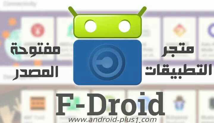 تحميل متجر F Droid للتطبيقات المجانية مفتوحة المصدر للاندرويد تحميل متجر F Droid للتطبيقات المجانية مفتوحة المصدر للاندرويد