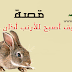 كيف أصبح للأرنب آذان طويلة كيف أصبح للأرنب آذان طويلة