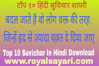 टॉप १० हिंदी सुविचार शायरी | 10 Suvichar in Hindi