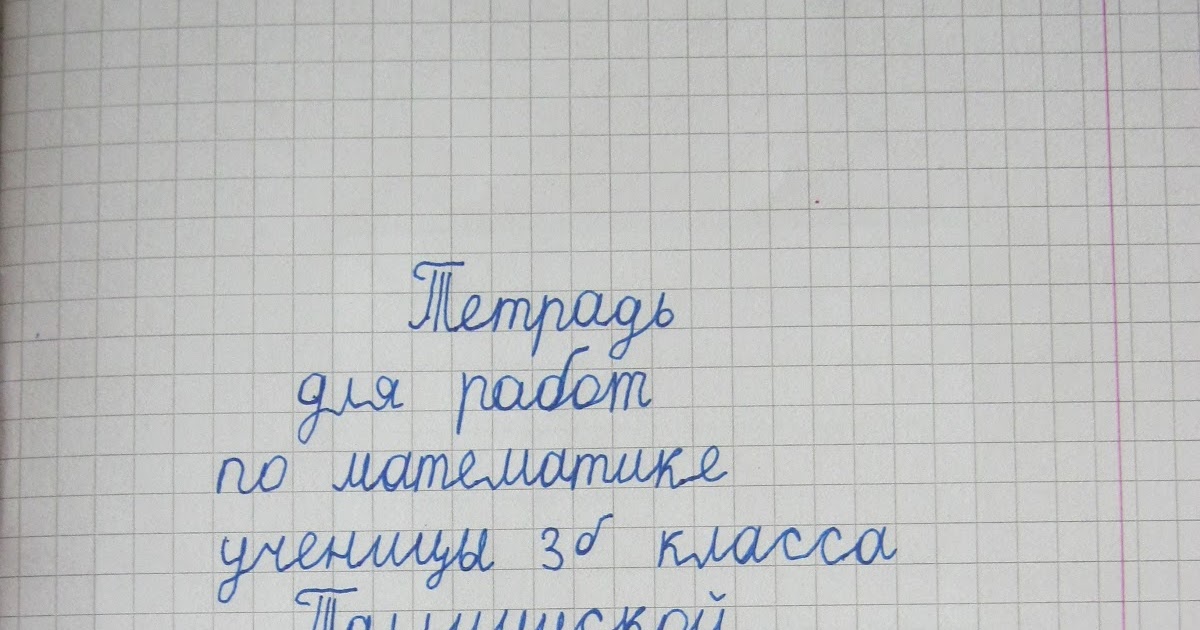 как подписывать двойные листочки. закрываем учебники достаем двойные листочки. как оформить контрольную работу. сочинение оформление на листе. сочинение на двойном листе.