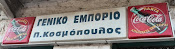 Mini market - Γενικο εμποριο "Κοσμοπουλος"