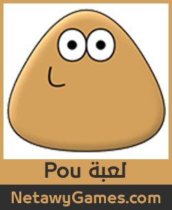 شعار لعبة بو Pou Game Logo شعار لعبة بو Pou Game Logo