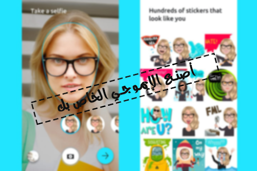 أصنع 200 إيموجي يشبهك واستخدمهم في مواقع التواصل عن طريق هذا البرنامج