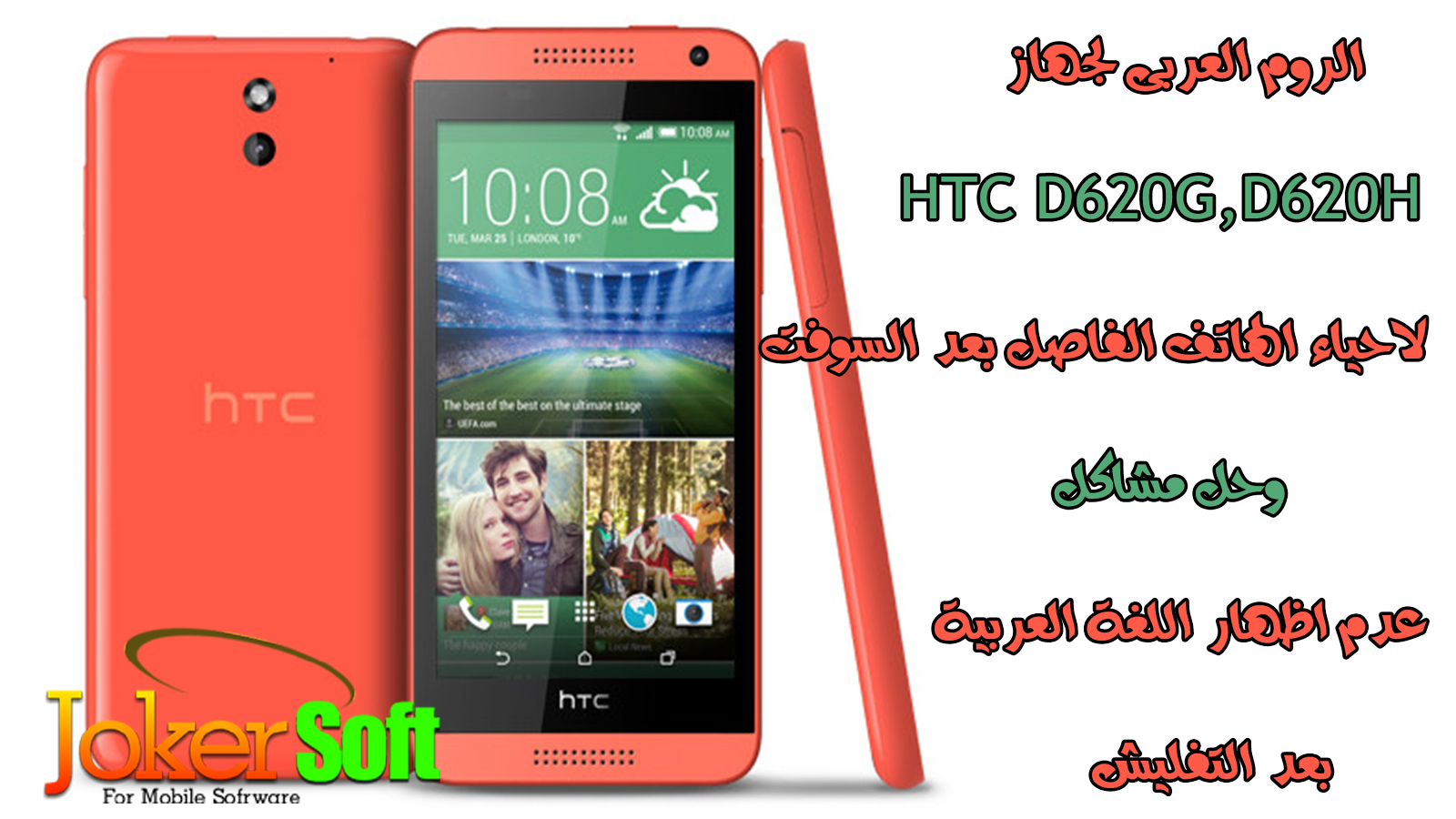 الفلاشه العربى لهاتف htc d620g d620h