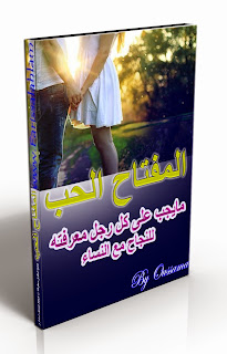 كتاب المفتاح الحب 