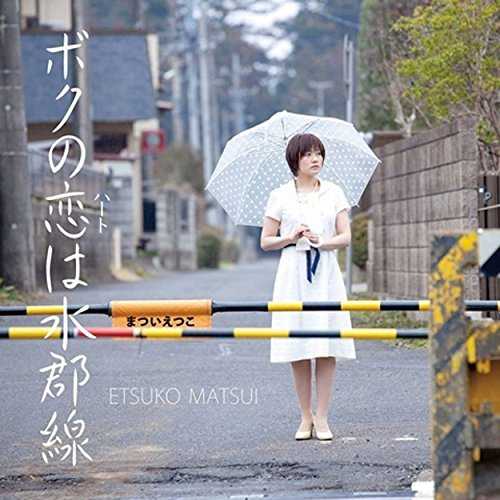 [Single] まついえつこ – ボクの恋(ハート)は水郡線 (2015.07.08/MP3/RAR)