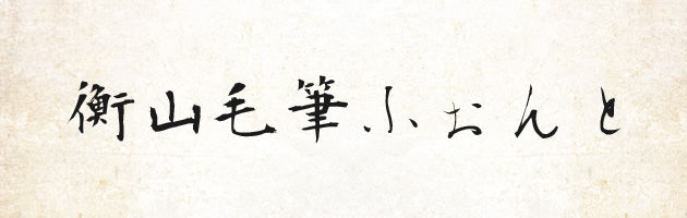 衡山毛筆フォント | 無料で使える日本語毛筆フォント