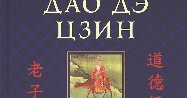 дао дэ цзин малявин. дао де цзин book. книга лао цзы дао. дао дэ цзин малявин. даосизм книги.