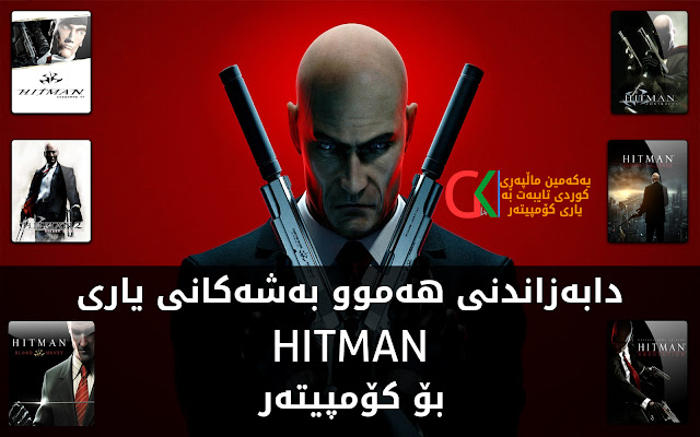 دابه‌زاندنی هه‌موو به‌شه‌كانی یاری HITMAN بۆ كۆمپیوته‌ر