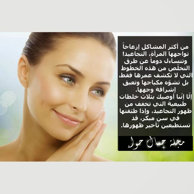 3 خلطات طبيعية لمحاربة التجاعيد والبقع البنية وعلامات التقدم فى السن تجميل تجاعيد علاج البقع البنية العناية بالبشرة خلطات للوجه علاج التجاعيد 3 خلطات طبيعية لمحاربة التجاعيد والبقع البنية وعلامات التقدم فى السن تجميل تجاعيد علاج البقع البنية العناية بالبشرة خلطات للوجه علاج التجاعيد