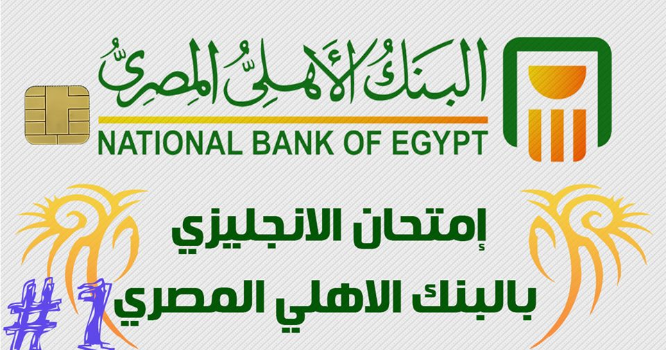 الامتحان الانجلش بالبنك الأهلي المصري النصر أكاديمى