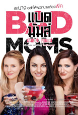 bad moms (2016) มันล่ะค่ะ คุณแม่