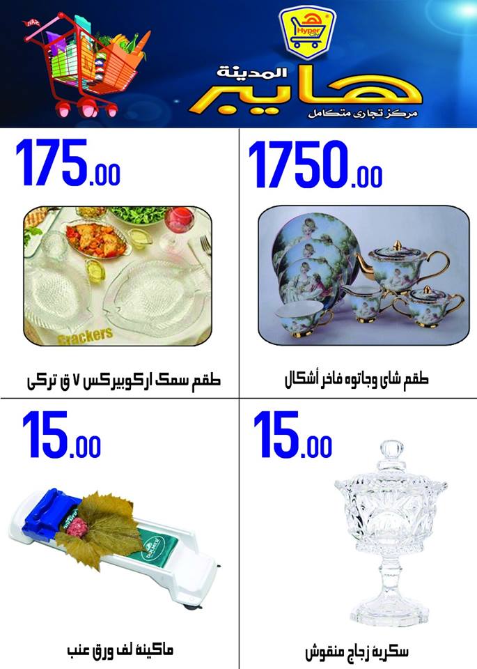 عروض هايبر المدينة دمياط و راس البر من 20 سبتمبر حتى 26 سبتمبر 2018 عروض هايبر المدينة دمياط و راس البر من 20 سبتمبر حتى 26 سبتمبر 2018