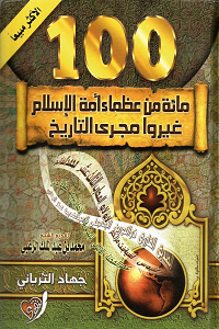 كتاب مائة من عظماء أمة الإسلام غيروا مجرى التاريخ pdf مائة من عظماء أمة الإسلام غيروا مجرى التاريخ - جهاد الترباني