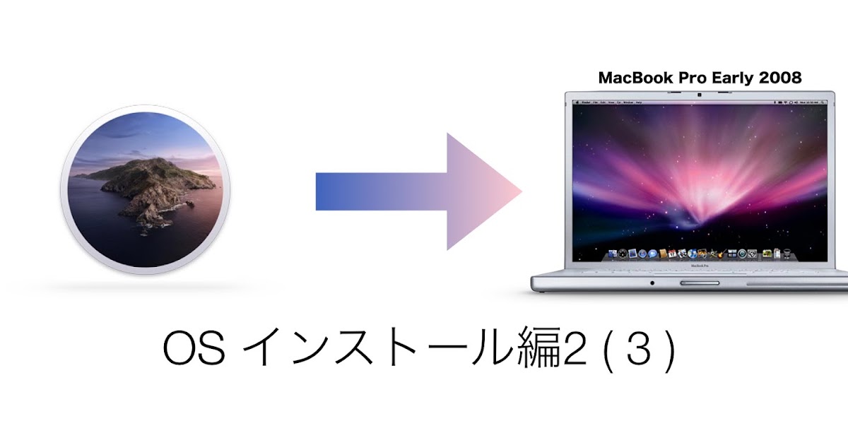 12年前の MacBook Pro に Catalina をインストール！【MBP OS 