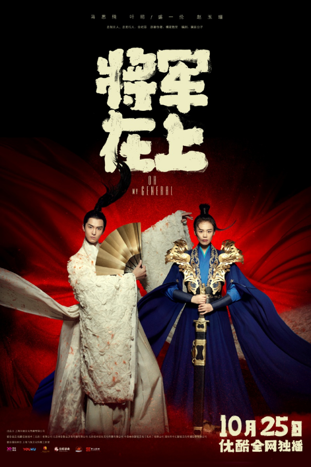 Tướng Quân Ở Trên Ta Ở Dưới - Oh My General (2017)