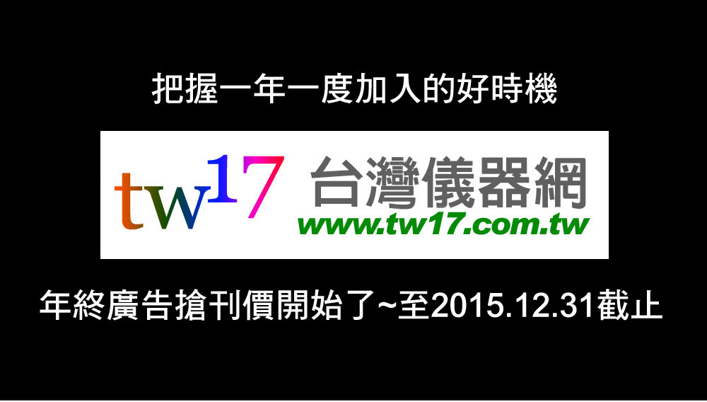 年終廣告搶刊價開始了~至2015.12.31截止