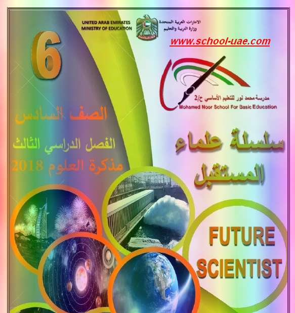 مذكرة العلوم للصف السادس الفصل الثالث 2019 - موقع مدرسة الامارات