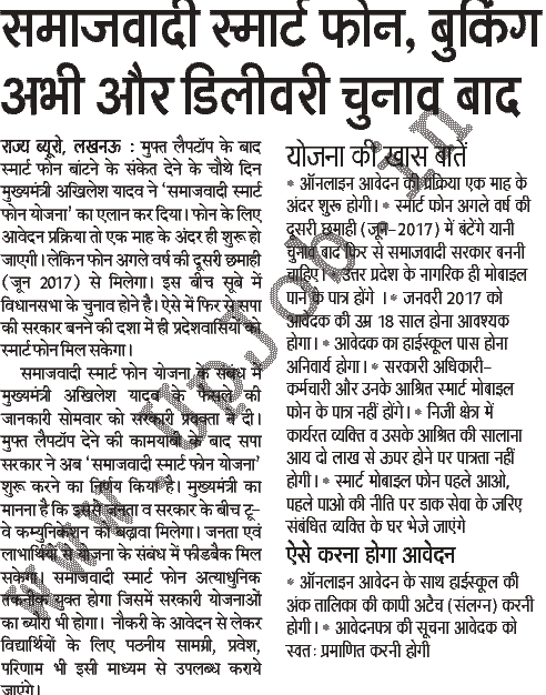 Free Samajwadi Smart Phone Yojana up scheme news online application form Free Samajwadi Smart Phone Yojana up scheme news online application form