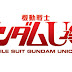 Mobile Suit Gundam UC excellent work Award "Tokyo Anime Award 2012" and episode 5 short synopsis