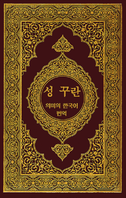 Quran Collection: The Noble Quran in Korean Language - 성 꾸란의 한국어 번역 및 해설