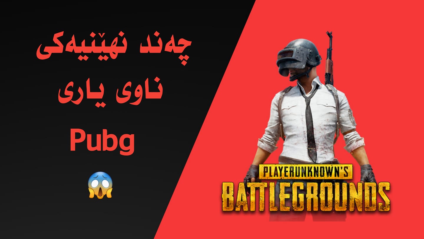 چەند نهێنی و شوێنی شاراوەیی ناو باری PUBG