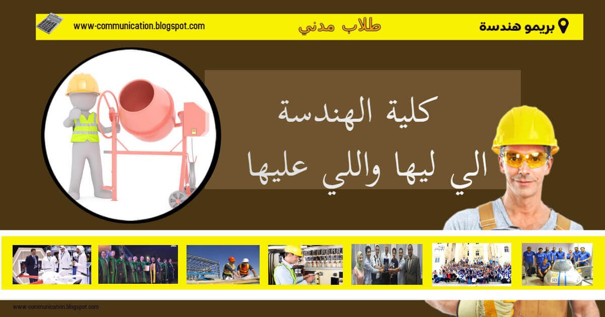 مهم جدا لطلبة هندسة مدني كلية الهندسة الي ليها واللي عليها واهمية مواد الكلية