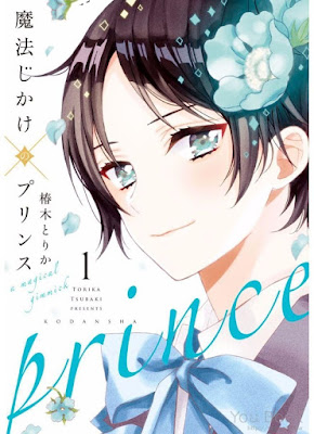 魔法じかけ×プリンス 魔法じかけ×プリンス raw zip dl