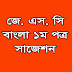 JSC Bangla Suggestion & Question 2019 (1st Paper 100% Real)