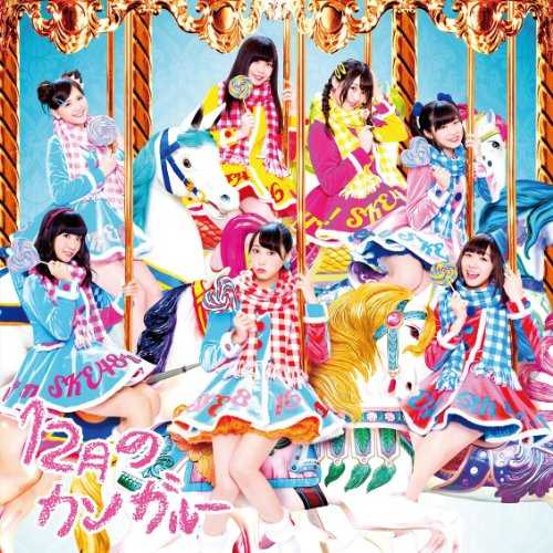[MUSIC] SKE48 – 12月のカンガルー/SKE48 – 12 Gatsu no Kangaroo (2014.12.10/MP3/RAR)