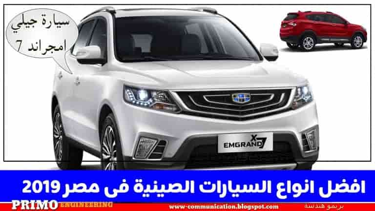 افضل انواع السيارات الصينية فى مصر 2019 ومميزاتها المذهلة واسعارها المناسبة لكل مصري افضل انواع السيارات الصينية فى مصر 2019 ومميزاتها المذهلة واسعارها المناسبة لكل مصري