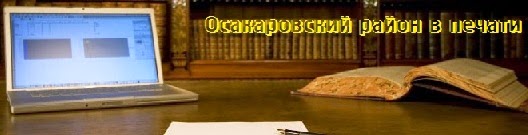 Осакаровский район в печати