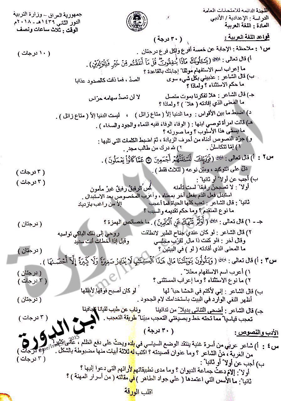 اسئلة اللغة العربية للصف السادس ادبي الدور الثاني 2018