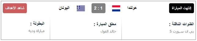 مشاهدة مباراة هولندا واليونان بث مباشر اون لاين يوتيوب اليوم الخميس