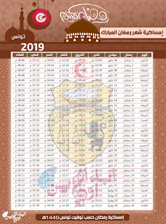 امساكية رمضان 2019 تونس - مواقت الصلاة وموعد الاذان 1440
