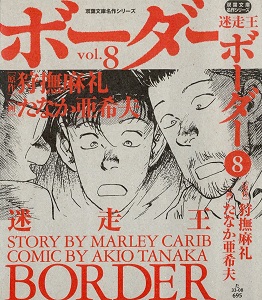 Meisou-oh Border bunko (迷走王ボーダー) 01-08
